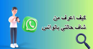 كيف اعرف من شاهد حالتك الواتس وهو مخفي بأحدث طريقة 2027 للاندرويد وللايفون
