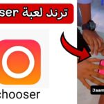 لعبة Chooser