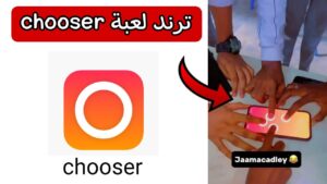 تحميل لعبة Chooser APK الاصلية للاندرويد والايفون اخر اصدار 2026 مجانا