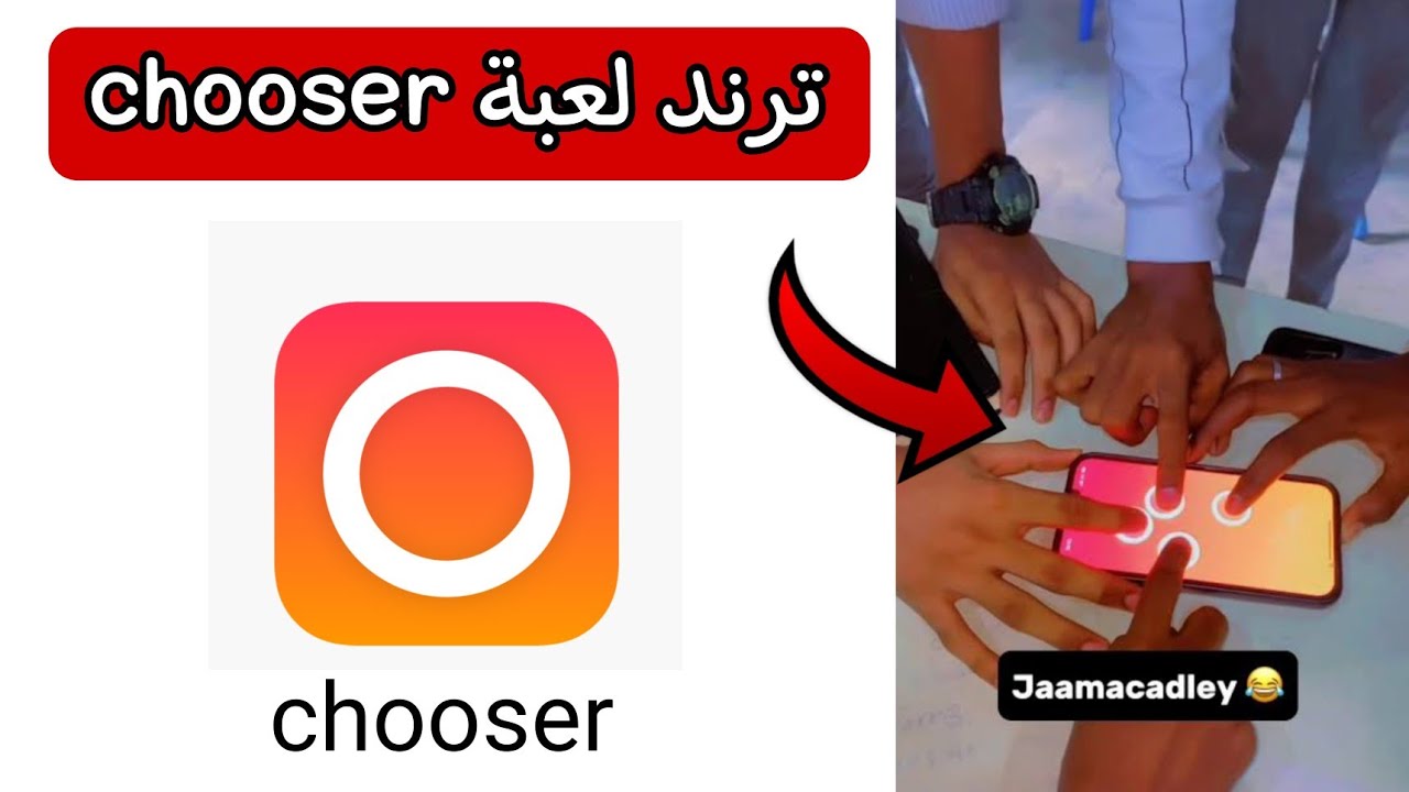 لعبة Chooser
