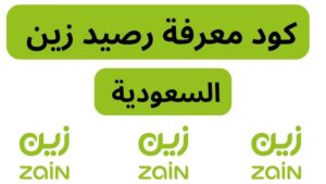 طريقة معرفة رصيد زين السعودية 1448 استعلم عن رصيدك واتحكم في استهلاكك
