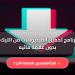برنامج تحميل الفيديوهات من التيك توك بدون علامه مائيه