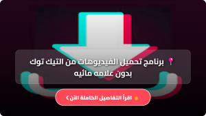 تحميل برنامج تنزيل فيديوهات تيك توك TikTok بدون علامة مائية Apk اخر اصدار 2026 مجانا