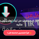تنزيل فيديو تيك توك بدون_علامة مائية
