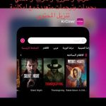 تحميل تطبيق KrCiner