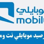 استعلام عن رصيد موبايلي نت