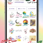 افضل تطبيق ملصقات صباح الخير ومساء الخير