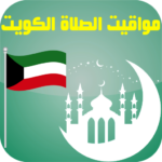تحميل تطبيق مواقيت الصلاة في الكويت