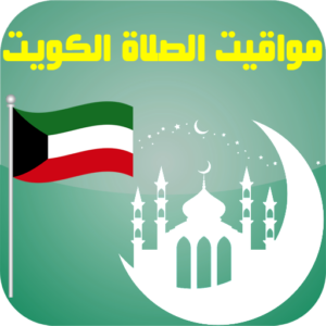 تحميل تطبيق مواقيت الصلاة في الكويت Kuwait Prayer Times للاندرويد وللايفون اخر اصدار 2026 مجانا