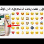 تحويل الايموجي الاندرويد الى ايفون