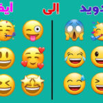 تحويل ايموجي الاندرويد الى ايفون