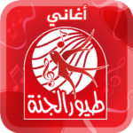 تطبيق اعاني طيور الجنة