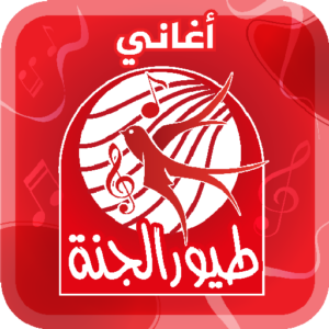 تنزيل برنامج اغاني طيور الجنة بيبي بدون نت APK للاندرويد وللايفون اخر اصدار 2026 مجانا