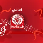 تطبيق اغاني طيور بيبي بدون نت