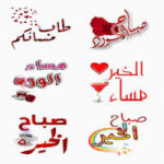 تطبيق ملصقات صباح الخير ومساء الخير APK