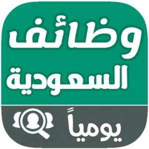 تحميل تطبيق وظائف للبحث عن عمل في السعودية للاندرويد والايفون اخر اصدار 2026 مجانا