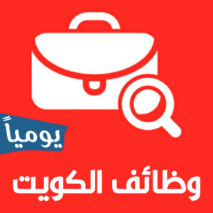 تحميل تطبيق وظائف الكويت Kuwait Jobs للايفون وللاندرويد اخر اصدار 2026 مجانا