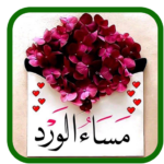 تنزيل برنامج ملصقات صباح الخير ومساء الخير