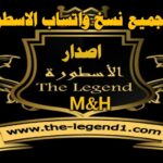 تنزيل واتس اب الاسطورة