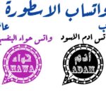 تنزيل واتساب الاسطورة