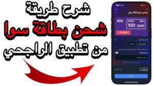 طريقة شحن رصيد سوا من تطبيق الراجحي للايفون وللاندرويد اخر تحديث 2026 مجانا