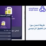 طريقة شحن سوا من تطبيق الراجحي للايفون