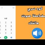 كود زيادة الصوت للهاتف