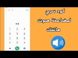 كود رفع صوت الهاتف سامسونج بدون برامج للاندرويد التحديث الجديد 2026 مجانا