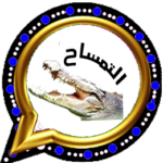 واتس اب التمساح