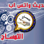 واتساب التمساح