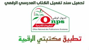 تحميل تطبيق Https Onps Dz 1581 Apk سند تفعيل الكتاب المدرسي الرقمي للاندرويد اخر اصدار 2026 مجانا