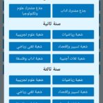 تطبيق حساب المعدل الثانوي Lycée