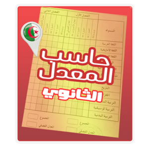 تحميل تطبيق حساب المعدل الثانوي Lycée في الجزائر للاندرويد وللايفون اخر اصدار 2026 مجانا