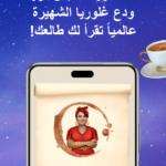 قارئة الفنجان