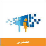 تطبيق مسار متمدرس