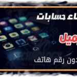 حسابات جيميل جاهزة مع كلمة السر Free Gmail Accounts مجانا 2026 (غير مستخدمة)