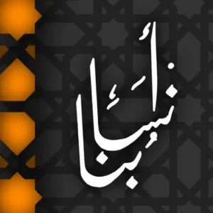 تحميل تطبيق انسابنا للتعرف على أنساب أسر شبه الجزيرة العربية للاندرويد والايفون اخر اصدار 2024 مجانا
