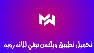 تحميل تطبيق My Wilix TV مهكر APK للاندرويد اخر اصدار 2026 مجانا