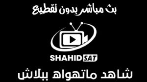 تحميل برنامج شاهد سات Shahid Sat لمشاهدة القنوات المشفرة للاندرويد APK اخر اصدار 2026 مجانا