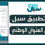 تطبيق سبل العنوان الوطني