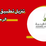 جمعية الرحمة طلب مساعدة