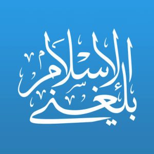 تحميل تطبيق بلغني الاسلام Balegni AlIslam للاندرويد وللايفون اخر اصدار 2026 مجانا