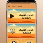 برنامج قصص الأنبياء