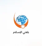 تحميل تطبيق بلغني الاسلام