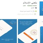 تطبيق بلغني الاسلام
