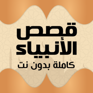 تنزيل برنامج قصص الانبياء صوت وصورة كاملة بدون نت للاندرويد وللايفون اخر اصدار 2026 مجانا
