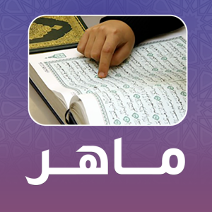 تحميل تطبيق ماهر منظومة الإدارة الحديثة MMS APK للاندرويد وللايفون اخر اصدار 2026 مجانا
