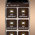 تنزيل برنامج قصص الانبياء كاملة بدون انترنت