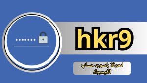 موقع Hkr9 للحصول على باسورد وايميل أي اكاونت على الفيسبوك بدون برامج 2026