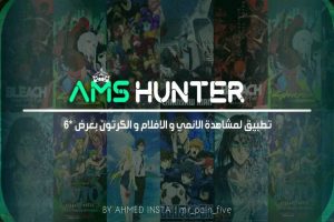 تحميل تطبيق AMS Hunter APK لمشاهدة الأنمي للاندرويد اخر اصدار 2026 مجانا